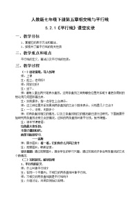 人教版七年级下册5.2.1 平行线教案