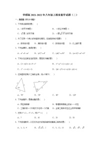 2021-2022学年华东师大版数学八年级上册期末综合练习试卷（二）（word版 含答案）