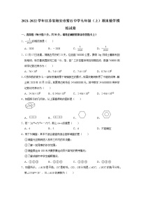 江苏省海安市紫石中学2021-2022学年七年级上学期期末数学模拟试卷（word版 含答案）