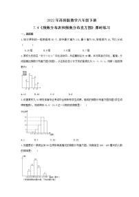 初中数学苏科版八年级下册7.4 频数分布表和频数分布直方图精品同步测试题