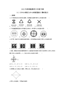 初中数学苏科版八年级下册9.2 中心对称与中心对称图形精品综合训练题