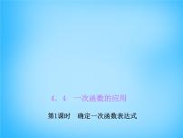 初中数学北师大版八年级上册4 一次函数的应用课文配套课件ppt