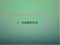 数学八年级上册4 一次函数的应用课文内容课件ppt