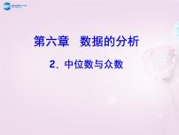 初中数学北师大版八年级上册2 中位数与众数课文内容课件ppt