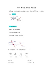 人教版七年级下册5.1.3 同位角、内错角、同旁内角导学案