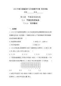 人教版七年级下册7.1.1有序数对测试题