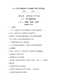 初中数学人教版七年级下册5.3.2 命题、定理、证明综合训练题