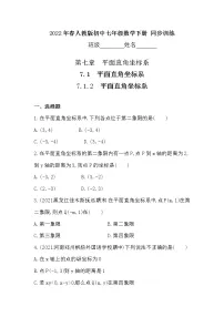 初中数学人教版七年级下册7.1.2平面直角坐标系课后作业题