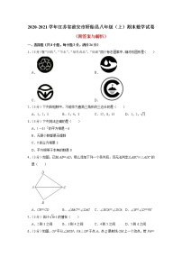 江苏省淮安市盱眙县2020-2021学年八年级上学期期末考试数学试卷（word版 含答案）