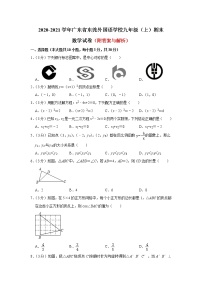 广东省东莞外国语学校2020-2021学年九年级上学期期末考试数学试卷（word版 含答案）