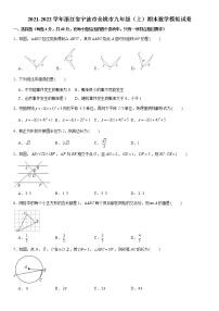 浙江省宁波市慈溪余姚市2021-2022学年九年级上学期 期末数学模拟试卷（word版 含答案）