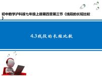 2021学年4.3 线段的 长短比较图文课件ppt