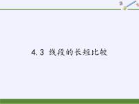 沪科版七年级上册4.3 线段的 长短比较教学演示ppt课件