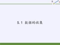 初中沪科版5.1 数据的 收集背景图课件ppt