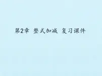 沪科版七年级上册第2章 整式加减综合与测试复习课件ppt