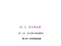 初中数学人教版八年级上册第十五章 分式15.2 分式的运算15.2.2 分式的加减教课内容ppt课件