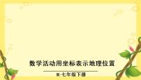 初中数学人教版七年级下册第七章 平面直角坐标系综合与测试图文课件ppt