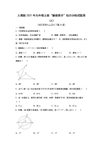 人教版2021年九年级上册“辅差提分”综合训练试题集（5） word版，含解析