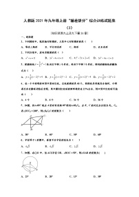 人教版2021年九年级上册“辅差提分”综合训练试题集（3） word版，含解析