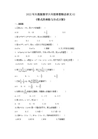 2022年人教版数学八年级寒假精品讲义02《整式的乘除与分式计算》(适合辅导班)学生版练习题