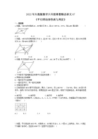 2022年人教版数学八年级寒假精品讲义07《平行四边形性质与判定》(适合辅导班)学生版练习题