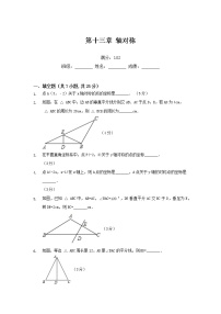 人教版八年级上册第十三章 轴对称综合与测试同步训练题