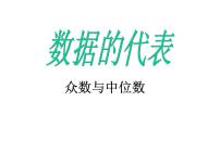 人教版八年级下册20.1.2中位数和众数课前预习课件ppt