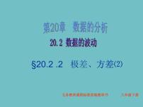 初中数学人教版八年级下册20.2 数据的波动程度集体备课ppt课件