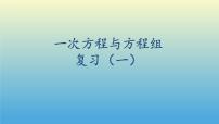 初中数学沪科版七年级上册3.2 一元一次方程的应用复习ppt课件