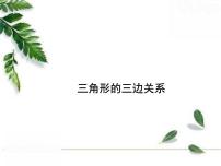 2020-2021学年第9章 多边形9.1 三角形3 三角形的三边关系试讲课课件ppt