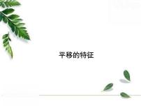 数学华师大版2 平移的特征优秀课件ppt