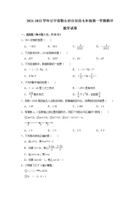 辽宁省鞍山市台安县2021-2022学年七年级上学期期中考试数学试卷（Word版含答案）