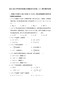 贵州省遵义市播州区2021-2022学年七年级上学期期中数学试卷（Word版含答案）