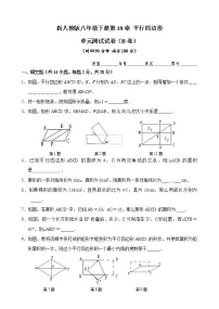 初中第十八章 平行四边形综合与测试单元测试课后测评