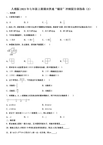 人教版2021年七年级上册期末快速“辅差”冲刺提分训练卷（2） word版，含解析