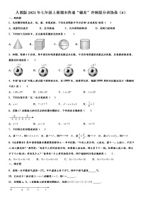 人教版2021年七年级上册期末快速“辅差”冲刺提分训练卷（6） word版，含解析