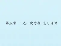 数学七年级上册第五章 一元一次方程综合与测试复习课件ppt