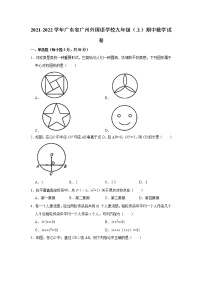 广东省广州市南沙区广州外国语学校2021_2022学年九年级上学期期中考试数学试卷（Word版无答案）