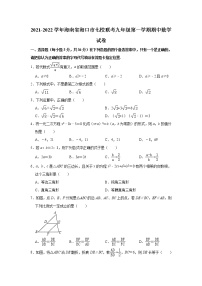 海南省海口市七校联考2021-2022学年九年级上学期期中数学【试卷+答案】