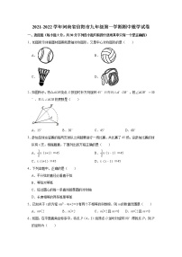 河南省信阳市2021-2022学年九年级上学期期中考试数学试题（Word版含答案）