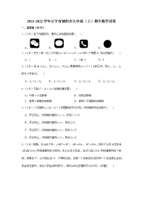 辽宁省朝阳市2021-2022学年九年级上学期期中数学试题（Word版含答案）