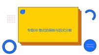 专题08 整式的乘除与因式分解（精品课件）-备战2022年中考数学一轮复习精品课件+专项训练（全国通用）