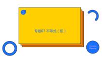 专题07 不等式（组）（精品课件）-备战2022年中考数学一轮复习精品课件+专项训练（全国通用）