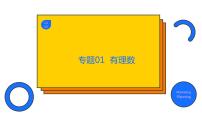 专题01 有理数（精品课件）-备战2022年中考数学一轮复习精品课件+专项训练（全国通用）