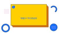 专题24 平行四边形（精品课件）-备战2022年中考数学一轮复习精品课件+专项训练（全国通用）