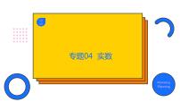 专题04 实数（精品课件）-备战2022年中考数学一轮复习精品课件+专项训练（全国通用）