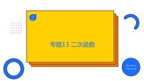 专题13 二次函数（精品课件）-备战2022年中考数学一轮复习精品课件+专项训练（全国通用）