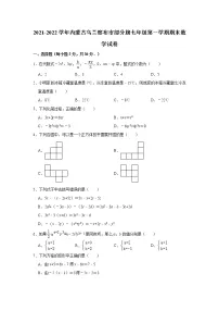 内蒙古乌兰察布市部分旗2021-2022学年七年级上学期末数学试卷 （word版 含答案）