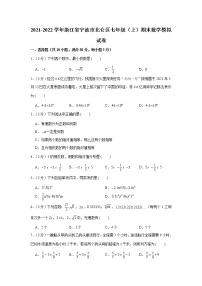 浙江省宁波市北仑区2021-2022学年七年级上学期期末数学模拟试卷（word版 含答案）