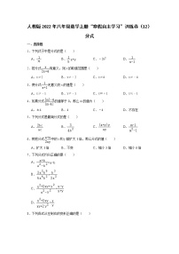 人教版2022年八年级数学上册“寒假自主学习”训练卷（12）：分式  word版，含答案